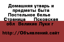 Домашняя утварь и предметы быта Постельное белье - Страница 2 . Псковская обл.,Великие Луки г.